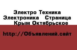 Электро-Техника Электроника - Страница 3 . Крым,Октябрьское